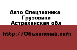 Авто Спецтехника - Грузовики. Астраханская обл.